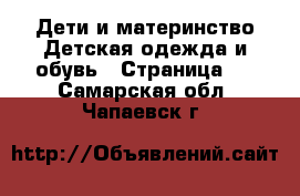 Дети и материнство Детская одежда и обувь - Страница 3 . Самарская обл.,Чапаевск г.